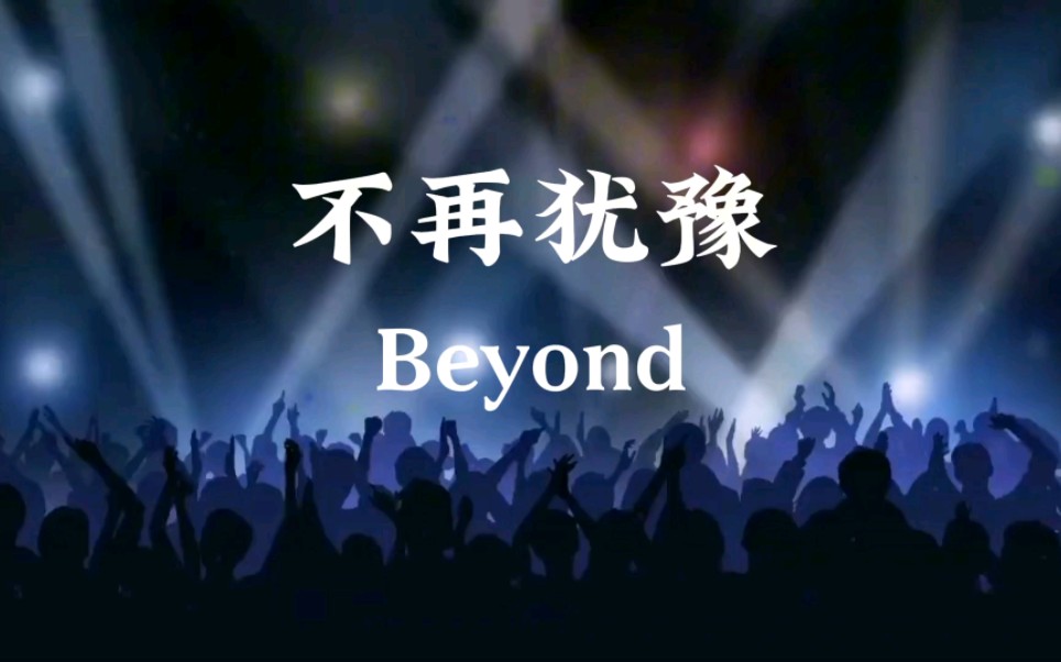 [图]不再犹豫—Beyond  无损音质（动态歌词版）