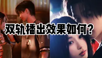 电视剧双轨播出情况如何？虞书欣是否会因这部剧再次爆火？对演员加持又怎么样？