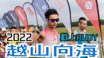 2022,戴上RUDY，再次越山向海