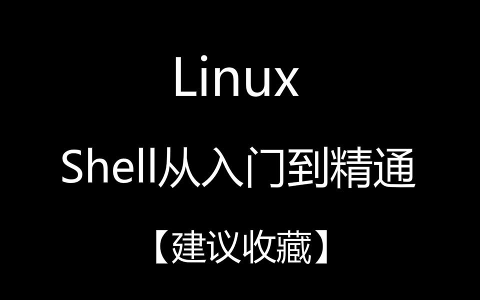 Shell编程实战 Shell从入门到精通(全套)哔哩哔哩bilibili