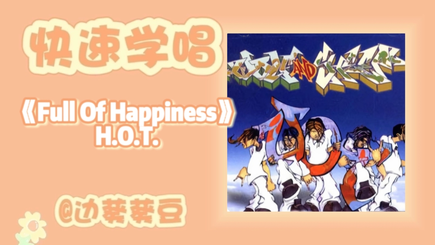 [图]学唱必备H.O.T.《Full Of Happiness》音译空耳