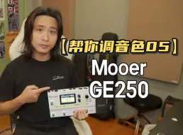 下载视频: 【帮你调音色05】：Mooer GE250失真Solo音色节，节奏音色调节！