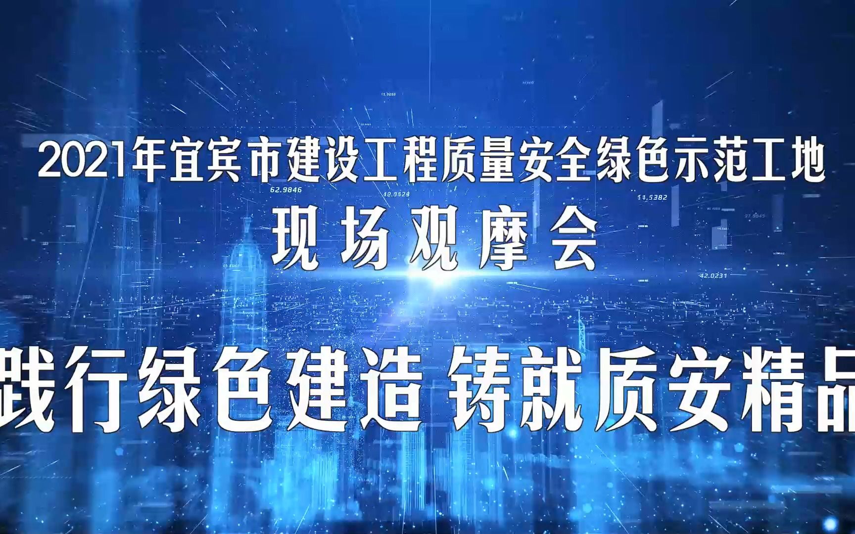 2021年宜宾市建设工程质量安全绿色示范工地现场观摩会哔哩哔哩bilibili