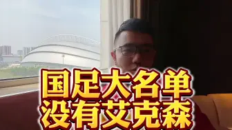 Download Video: 潘谈国足 | 国足大名单最后时刻去掉艾克森，剩余四前锋能信任吗？