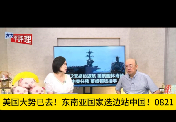 美国大势已去！东南亚国家选边站中国！郭正亮 平秀琳 0821