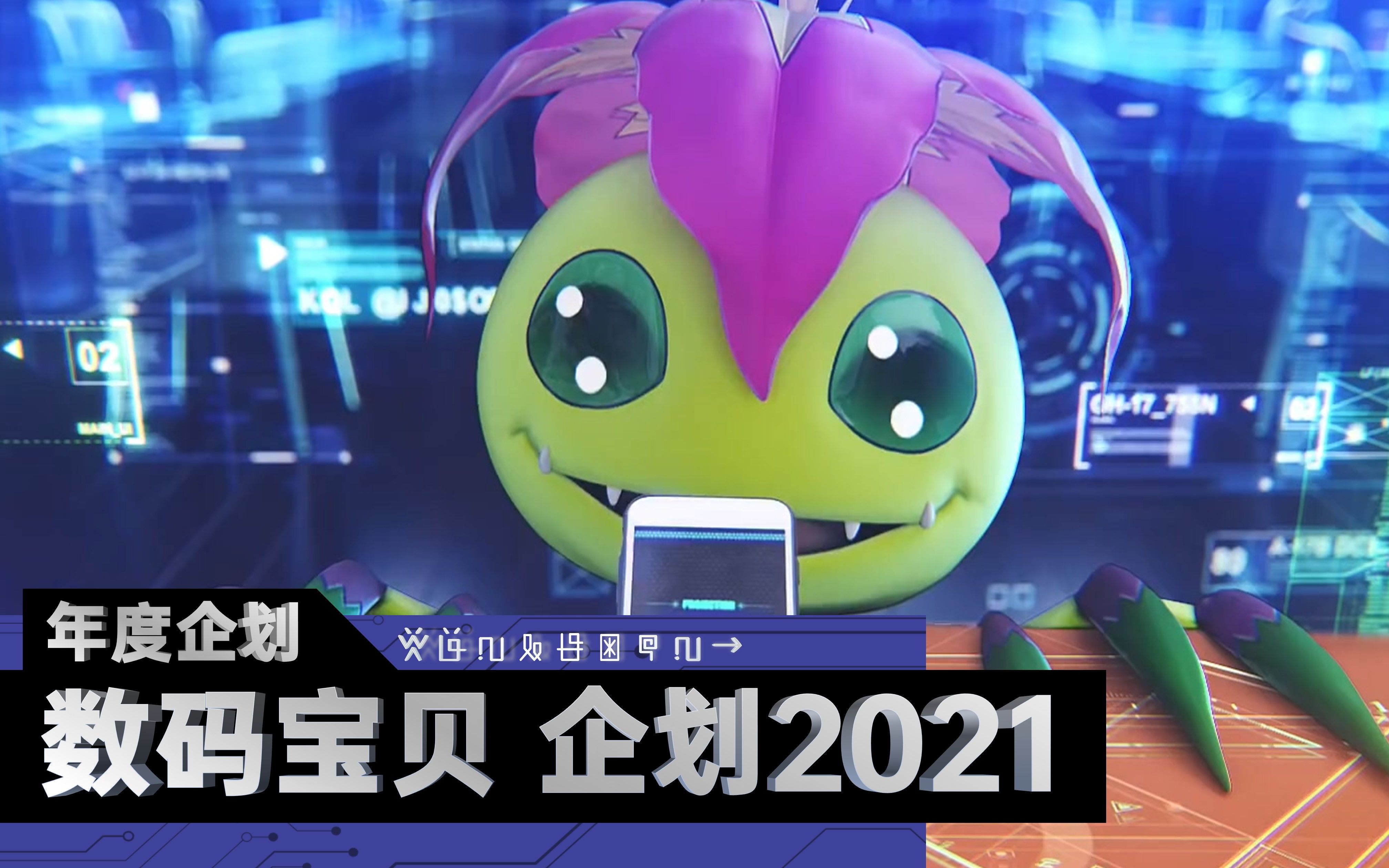 数码宝贝年度企划:DIGIMON PROJECT 2021ⷧ𓻥ˆ—合辑哔哩哔哩bilibili