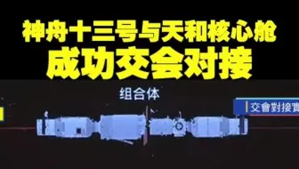 神舟十三号与天和核心舱成功交会对接