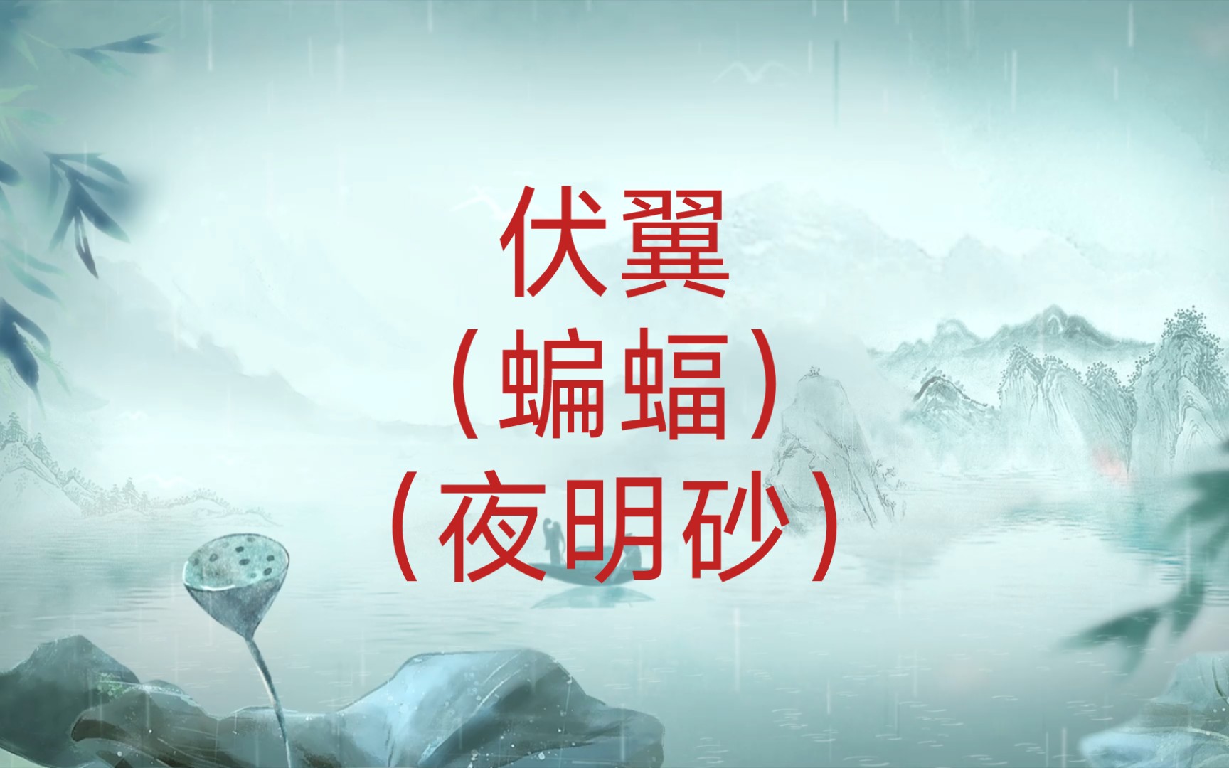 【每天了解一味中药】神农本草经中经二四七伏翼/蝙蝠/夜明砂