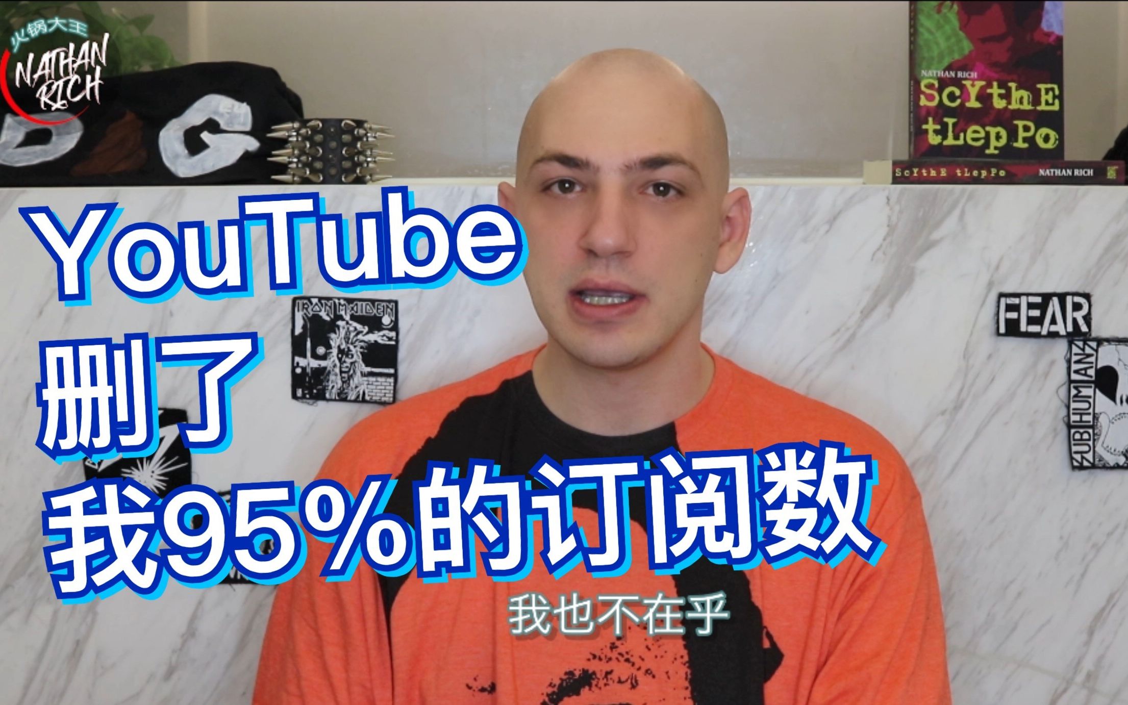 [图]油管删除了我95%的订阅数/粉丝 | Nathan Rich 火锅大王