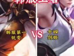 Скачать видео: 谁的剑更快？十四剑姬 VS 韩服第一锐雯！