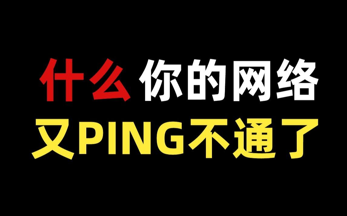 只会用ping测试网络通不通?偷偷告诉你高级网工还会这么用!哔哩哔哩bilibili