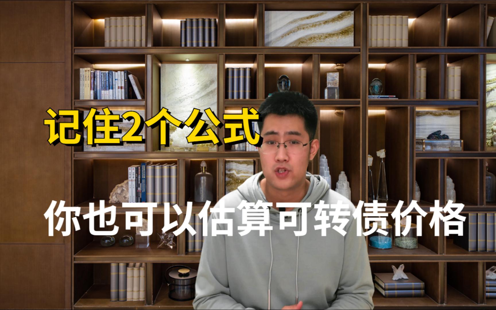 可转债上市价格怎么预测呢?记住这2个公式,你也可以哔哩哔哩bilibili