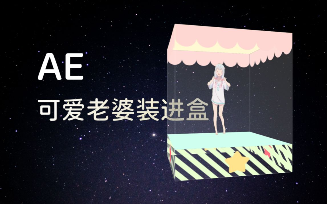 【AE教程】可爱盒子的制作方法丨内含计算公式哔哩哔哩bilibili