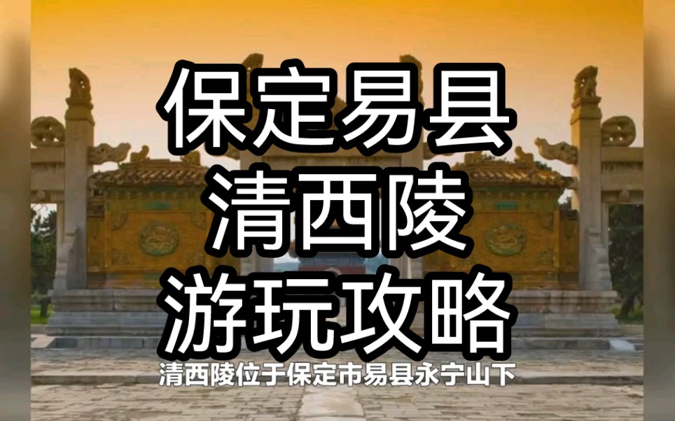 保定易县清西陵游玩攻略:感受历史文化魅力,体验内心宁静放松哔哩哔哩bilibili