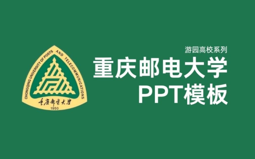 『免费PPT模板』把重邮做成PPT「游园高校系列02:重庆邮电大学」哔哩哔哩bilibili