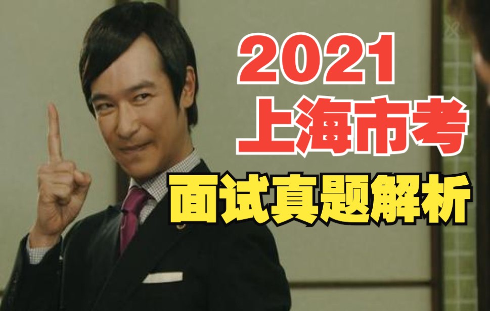 2021上海市考面试真题解析哔哩哔哩bilibili