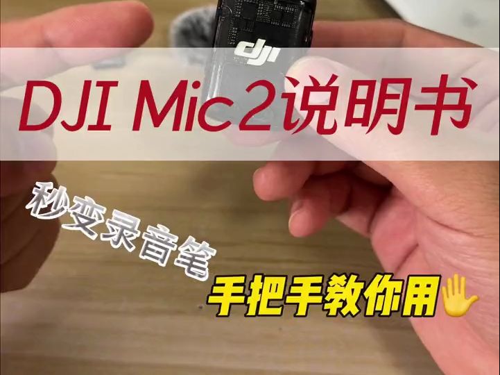 DJI mic2小白一看就能懂的教程 2024年最值得买的自媒体设备!没有之一~哔哩哔哩bilibili