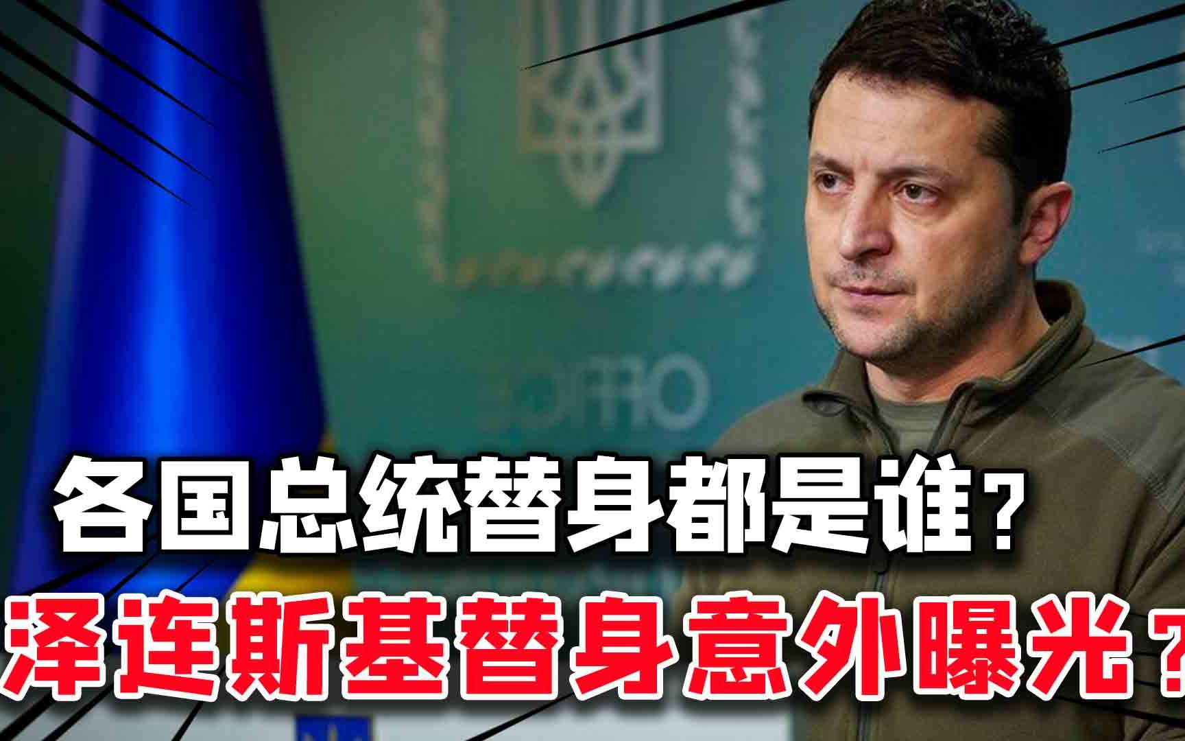 各国总统的替身都是谁?有何本领?