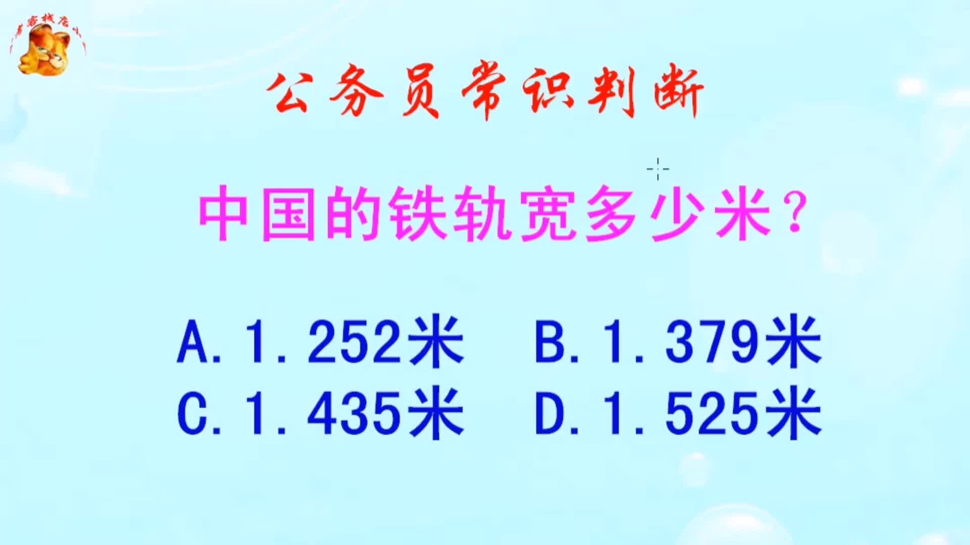 公务员常识判断,中国的铁轨宽多少米?长见识啦哔哩哔哩bilibili