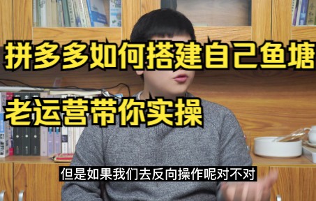 拼多多如何搭建自己鱼塘?老运营带你实操,建议收藏哔哩哔哩bilibili