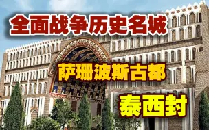 Download Video: 【全面战争历史名城系列】第五期安息古都波斯之殇泰西封城