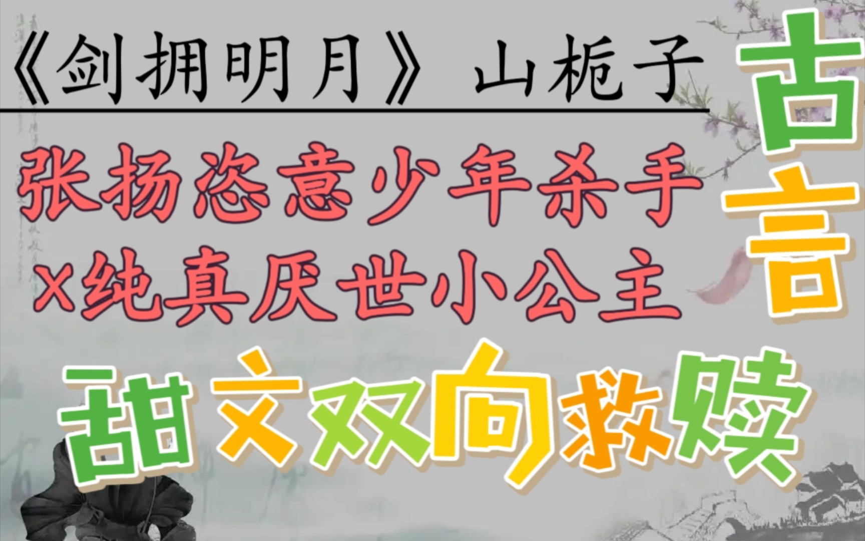 【完结古言推文】纯情温柔杀手x娇柔公主!他杀人不眨眼,但也会给她梳头~《剑拥明月》BY山栀子哔哩哔哩bilibili