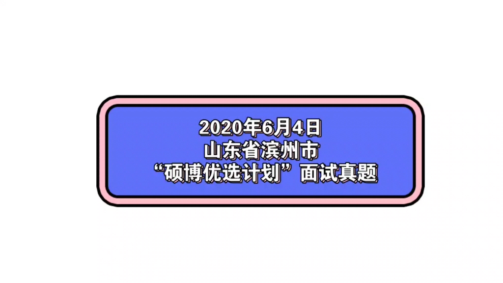 2020年6月4日山东省滨州市“硕博优选计划”面试真题哔哩哔哩bilibili