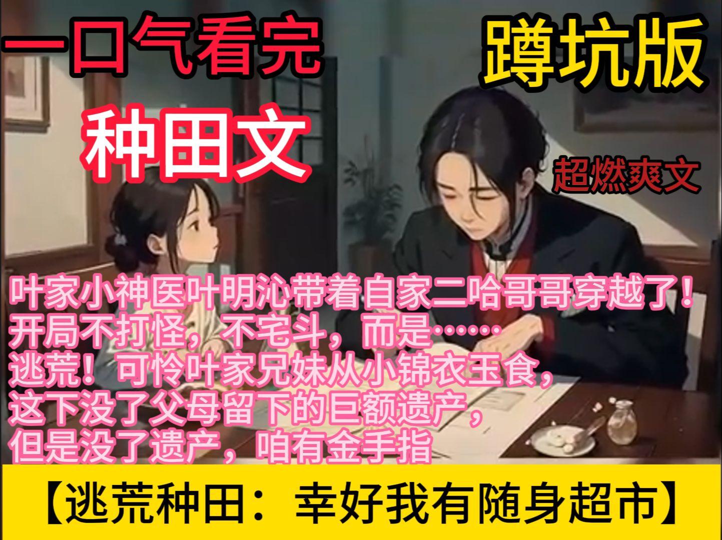 【逃荒种田:幸好我有随身超市】 【无CP女强种田文】 叶家小神医叶明沁带着自家二哈哥哥穿越了! 开局不打怪,不宅斗,而是……逃荒! 可怜叶家兄妹...