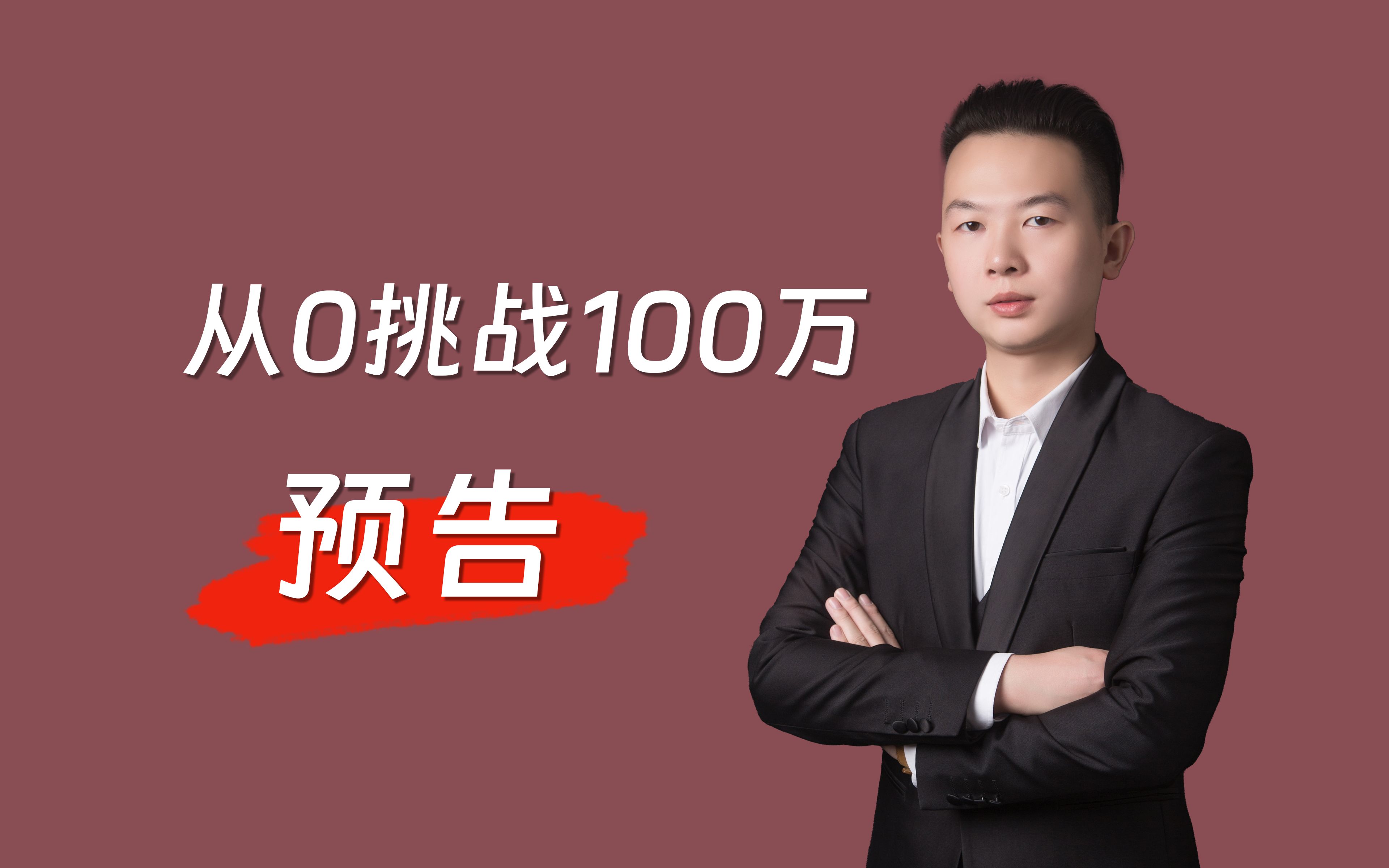 预告:在随州市【从0挑战100万】33岁大叔白手起家逆转人生是否能成功?哔哩哔哩bilibili