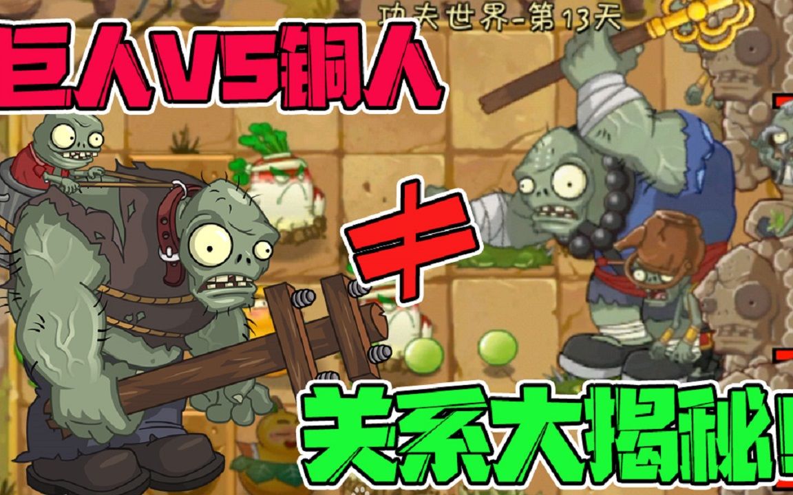 植物大战僵尸大嘴揭秘之铜人僵尸是巨人僵尸吗