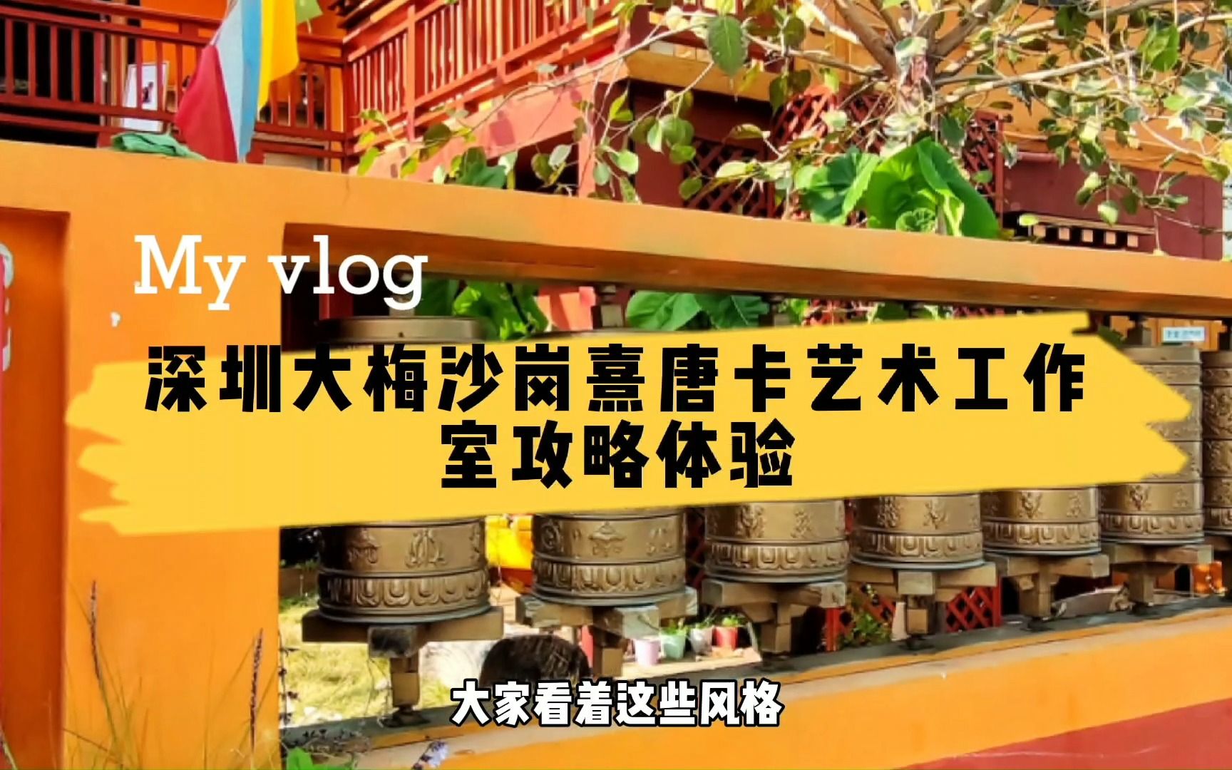 探秘深圳唯一的1座西藏建筑,品藏式香茶,周末休闲好去处哔哩哔哩bilibili