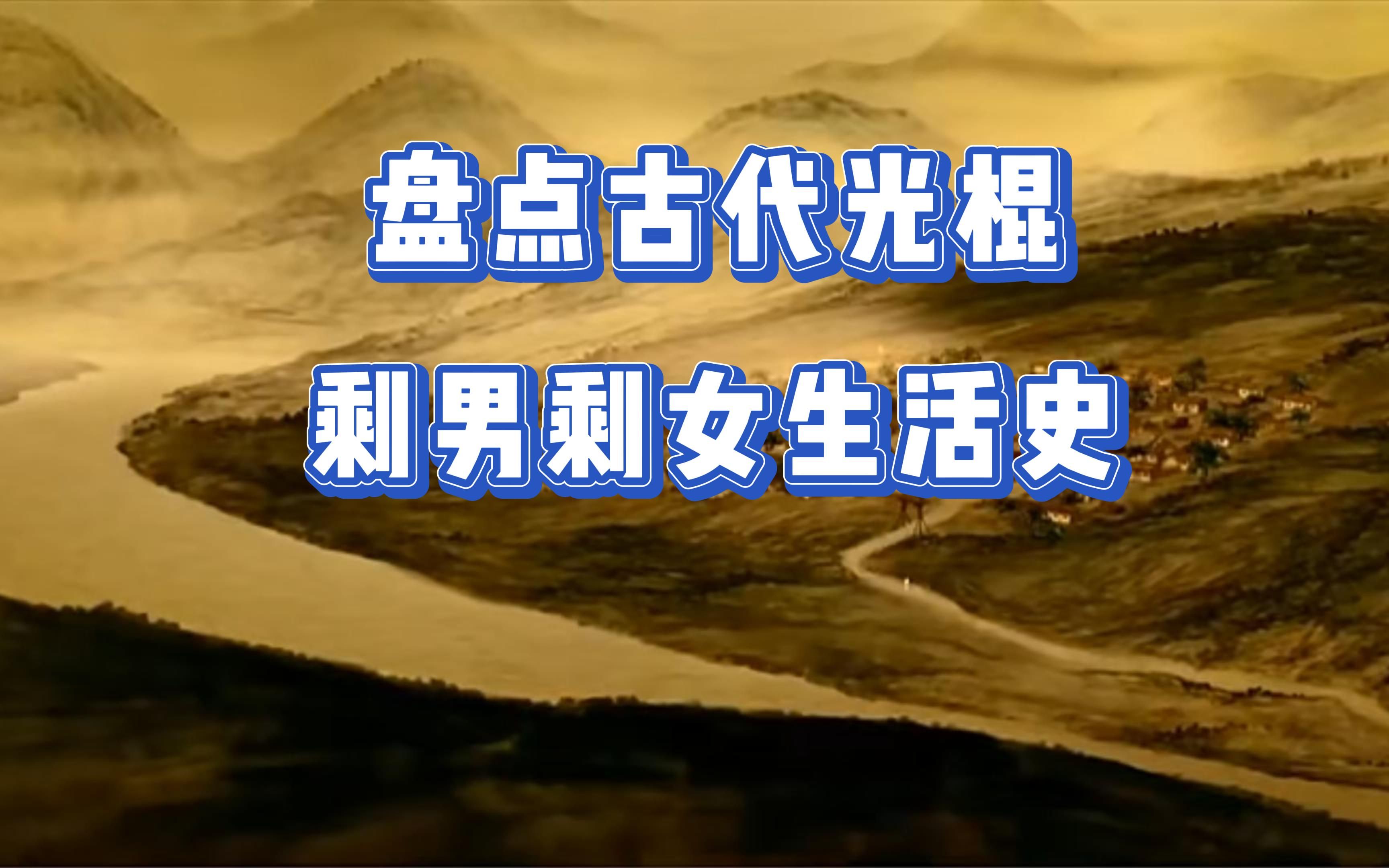 盘点古代光棍剩男剩女生活史