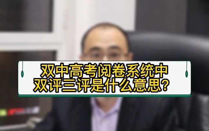 中高考网上阅卷系统中的双评是什么意思?学擎科技专业研发定制哔哩哔哩bilibili