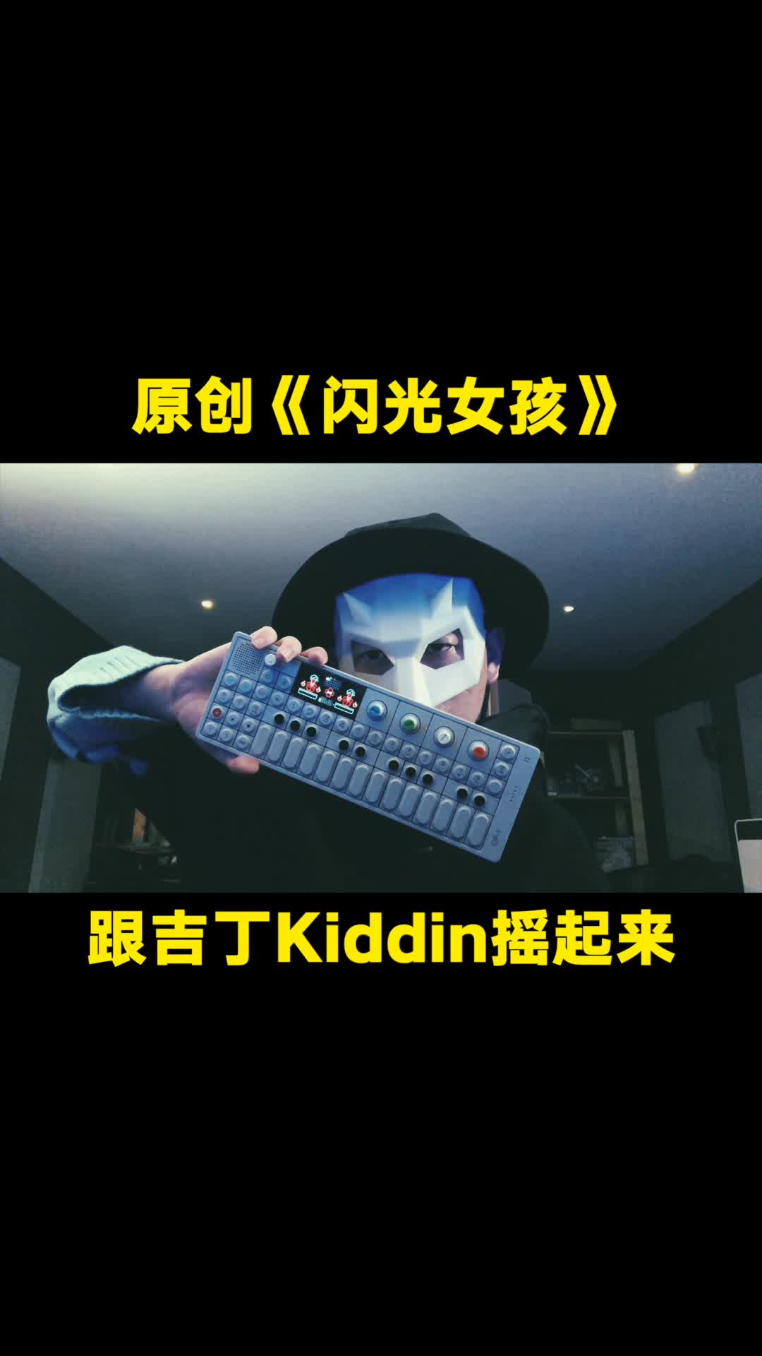 吉丁kiddin闪光女孩