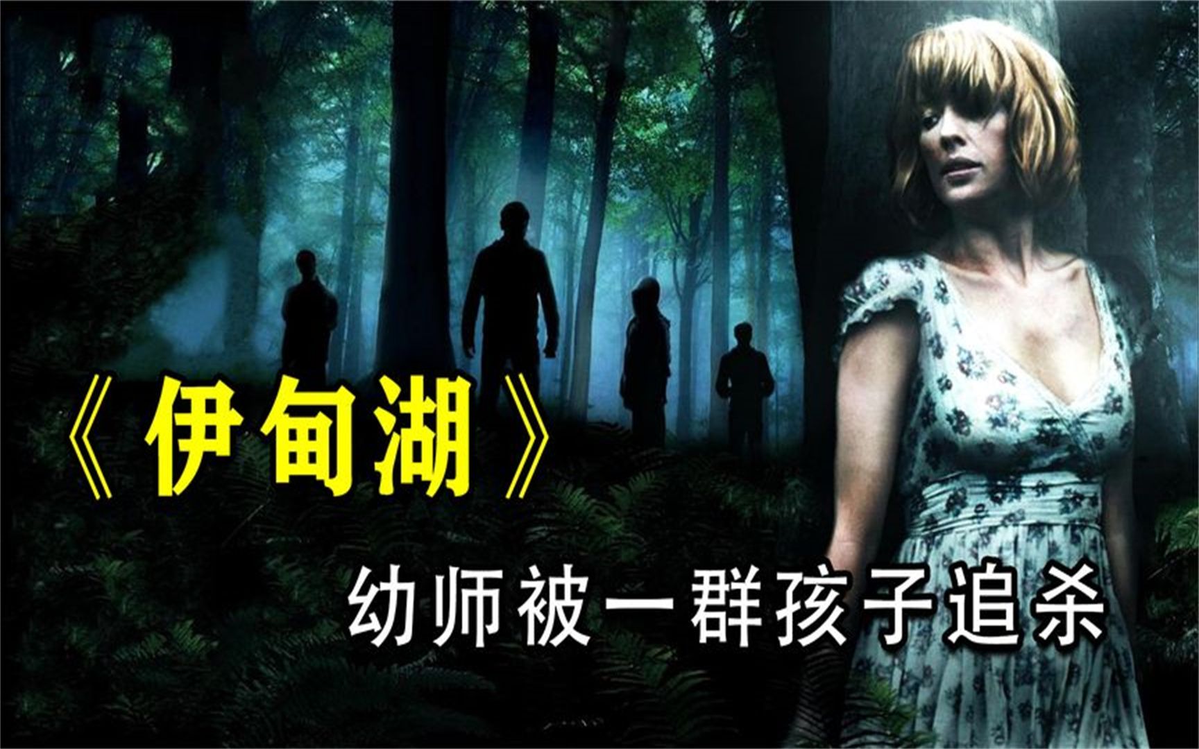 幼师去度假,惨遭熊孩子追杀,结局令人窒息《伊甸湖》