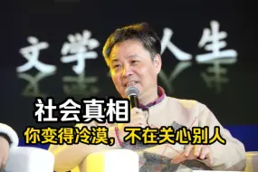 Download Video: 余华谈社会：大家都不太关心别人