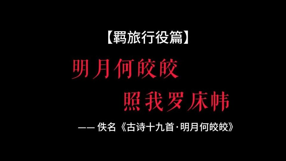 【一诗一画】《古诗十九首·明月何皎皎》