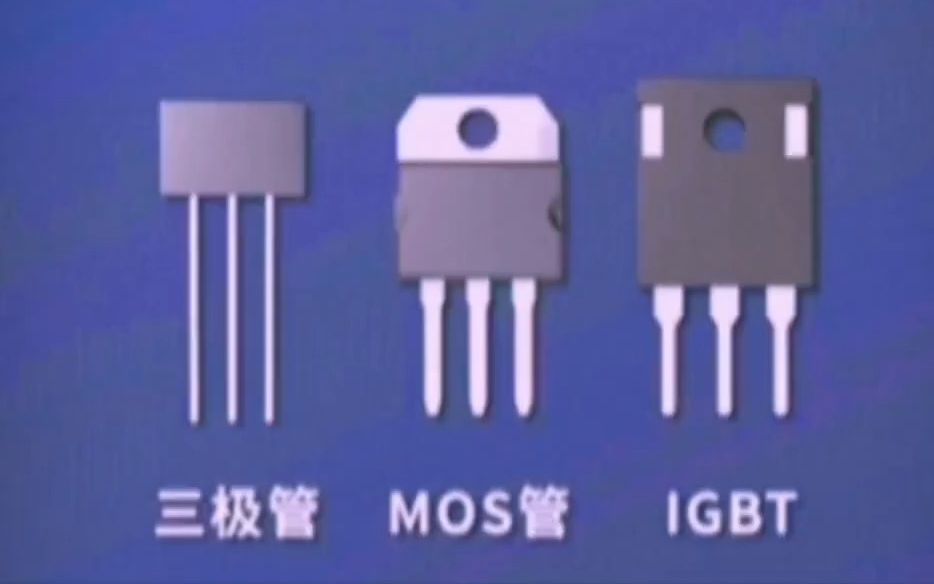 三极管 MOS管 IGBT 的区别 下集哔哩哔哩bilibili