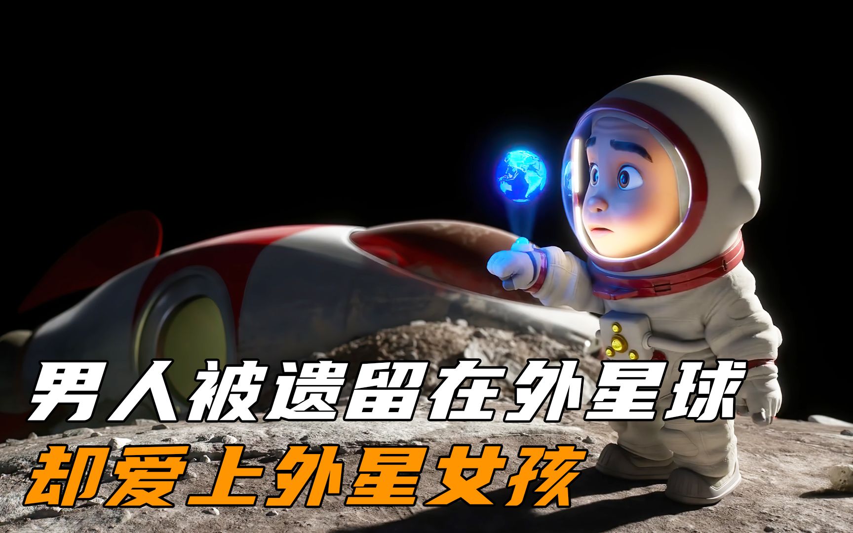 [图]宇航员掉落在未知星球，却爱上了外星女孩！