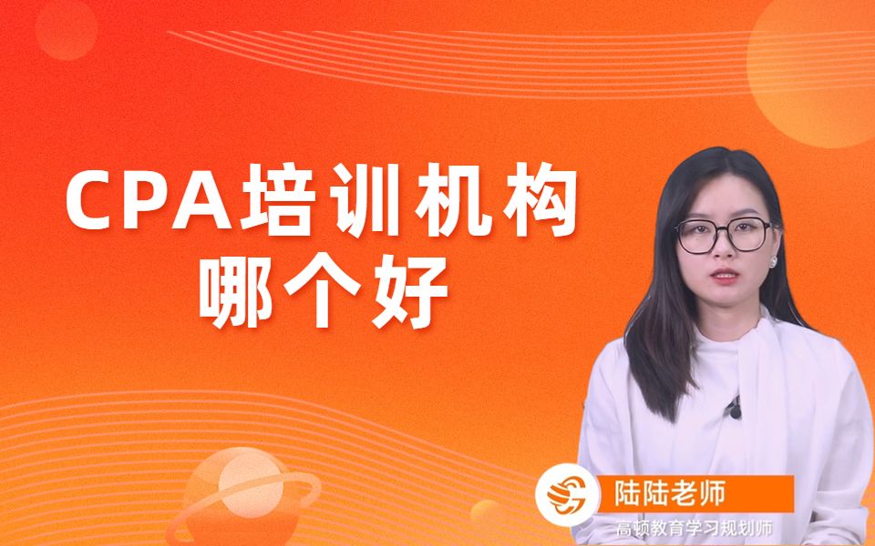 CPA培训机构哪个好哔哩哔哩bilibili