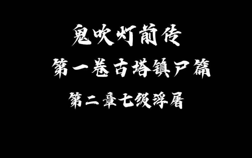 [图]鬼吹灯前传 第一卷古塔镇尸篇 第二章七级浮屠