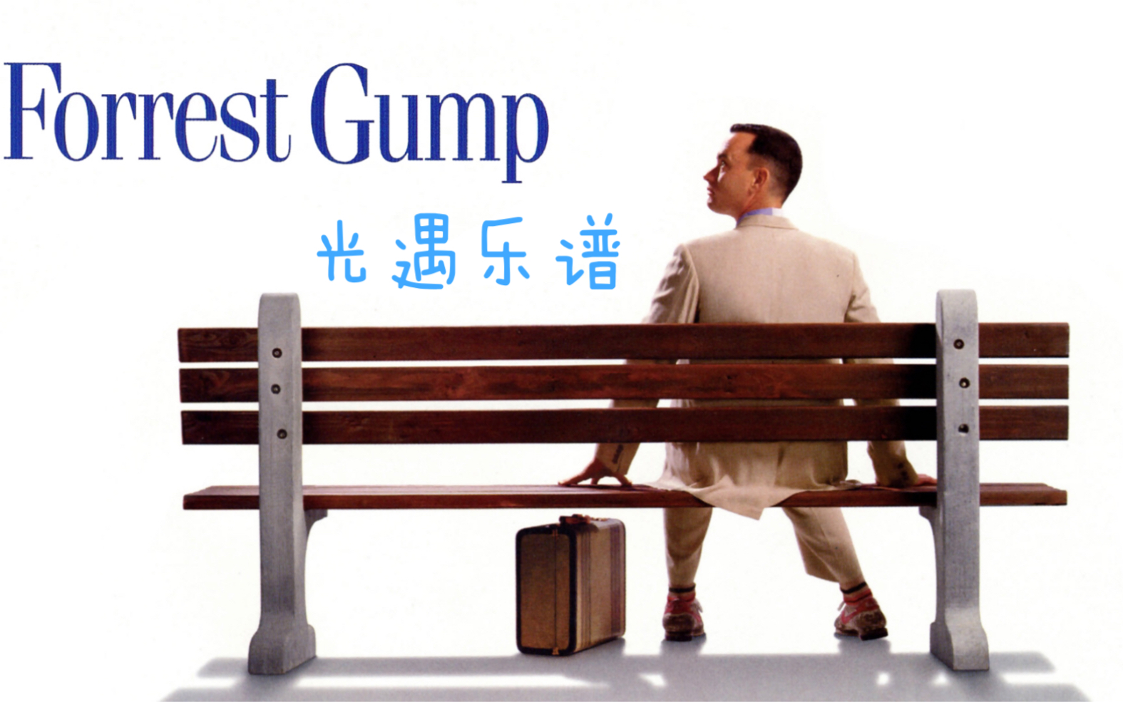 [图]【Sky光遇/阿甘正传】OST Forrest Gump suite 节选（草稿）光遇乐谱｜人生就像一盒巧克力