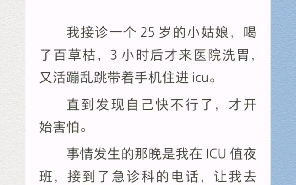 [图]我接诊了一个25岁的小姑娘，喝了百草枯，3小时后才来医院洗胃，又活蹦乱跳带着手机住进ICU。书名《恶魔百草枯》