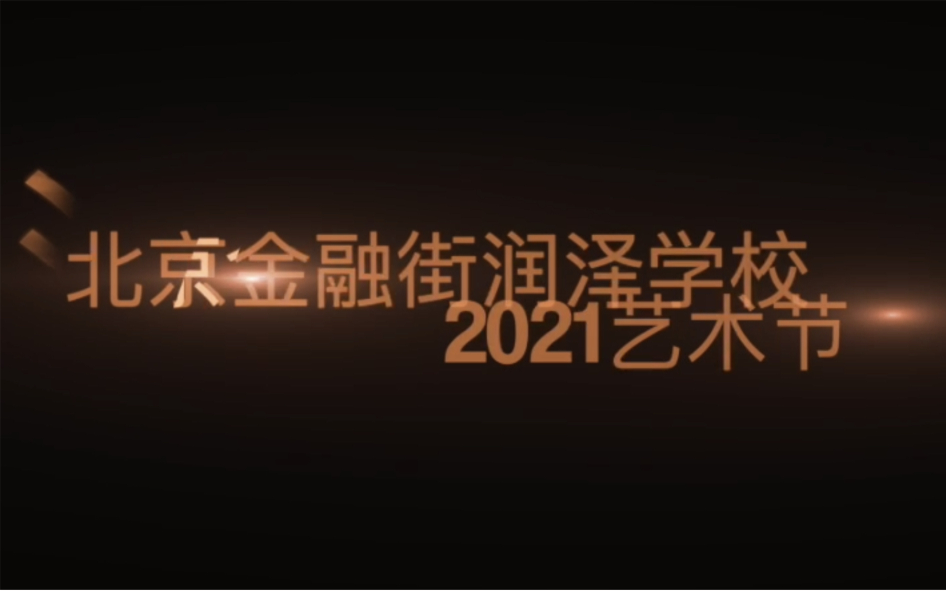 北京金融街润泽学校2021艺术节哔哩哔哩bilibili