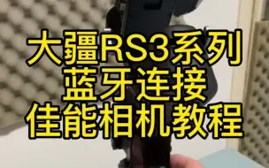 Tải video: RS 3 系列稳定器云台如何通过蓝牙连接佳能相机使用