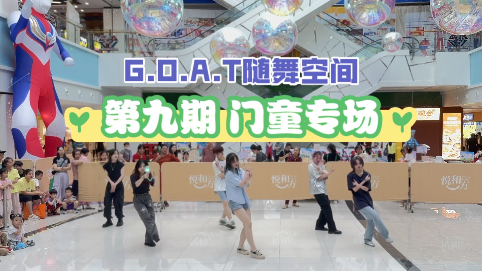 【6.10 G.O.A.T随舞空间第九期|门童专场|广州】哔哩哔哩bilibili