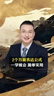 Tải video: 2个万能表达公式，一学就会 简单实用