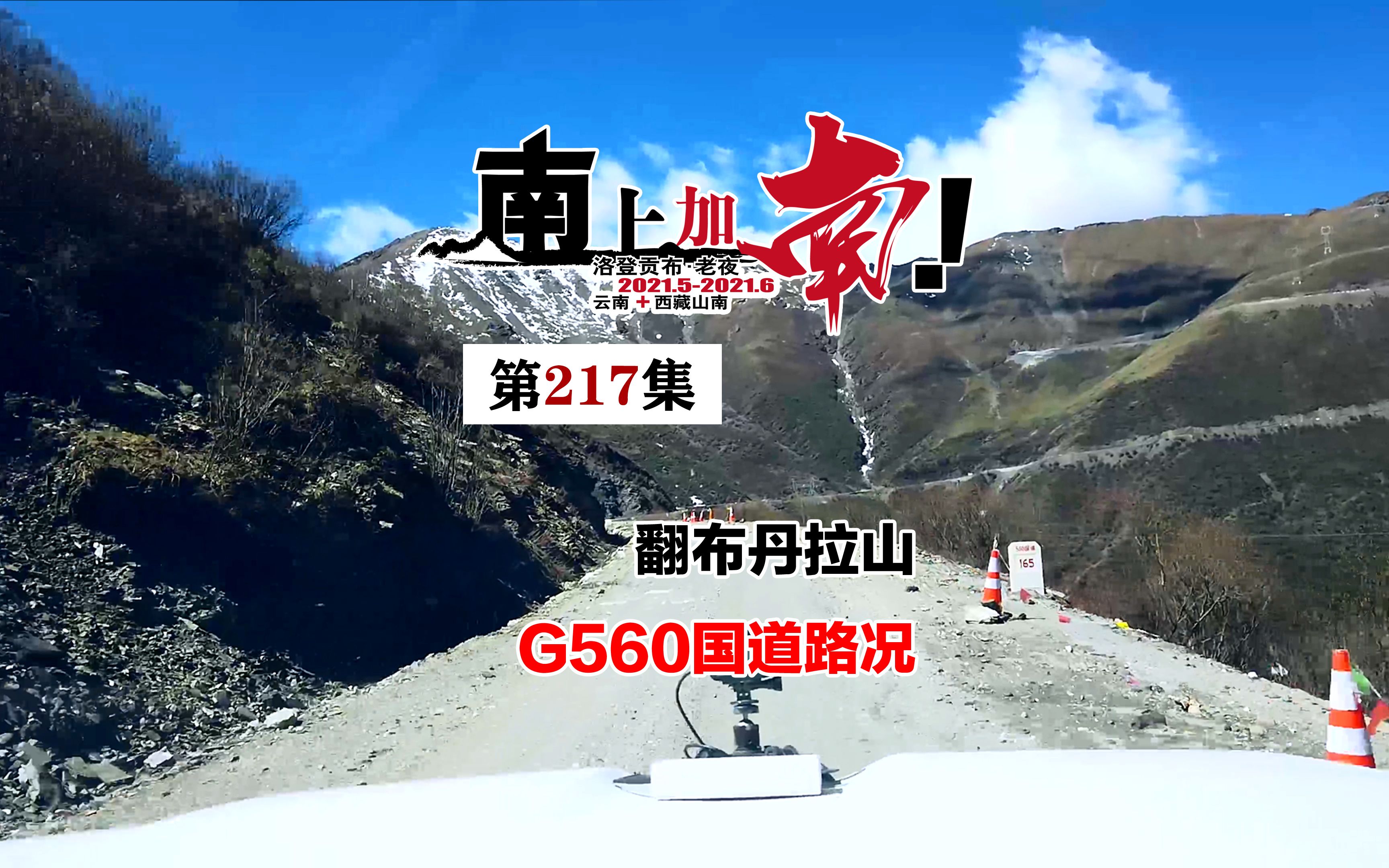 西藏山南翻布丹拉山的国道G560道路好走吗?现在比以前强多了哔哩哔哩bilibili