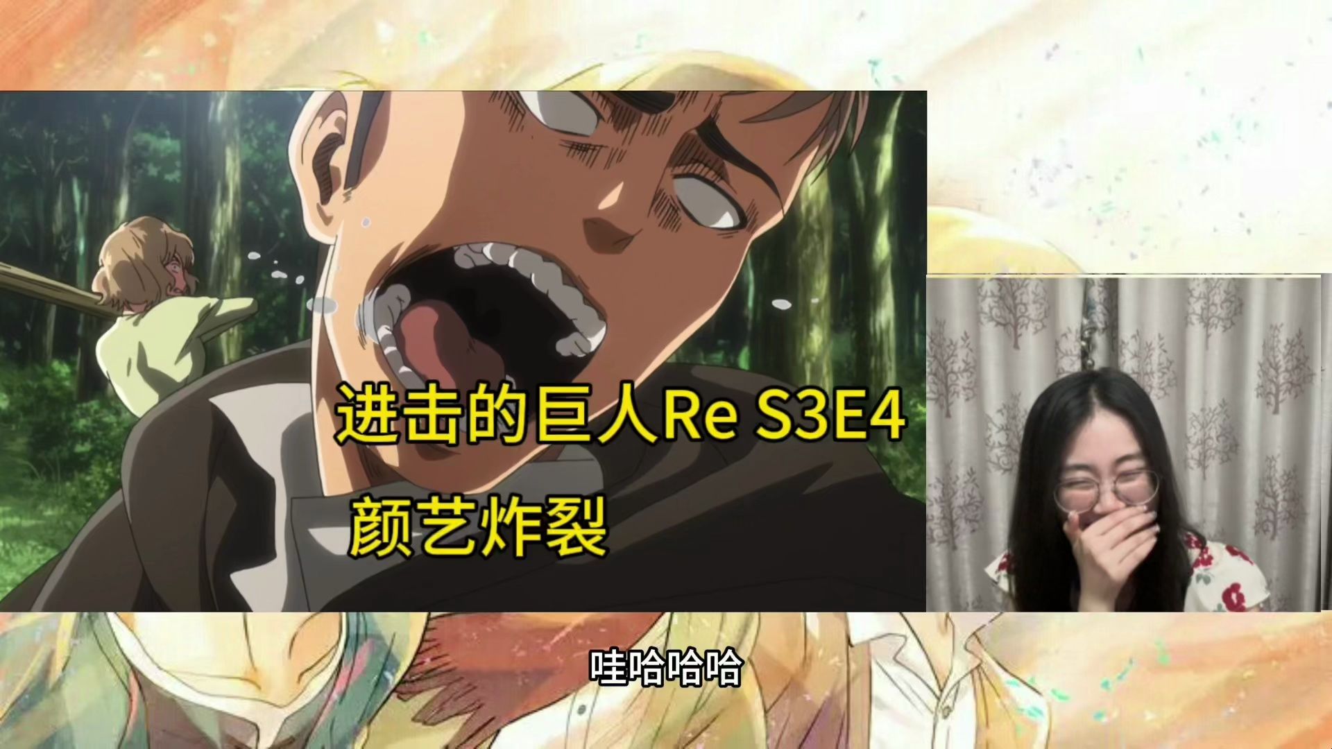 【进击的巨人reaction s3e4】信赖||让总能在严肃的时刻带来新的惊喜