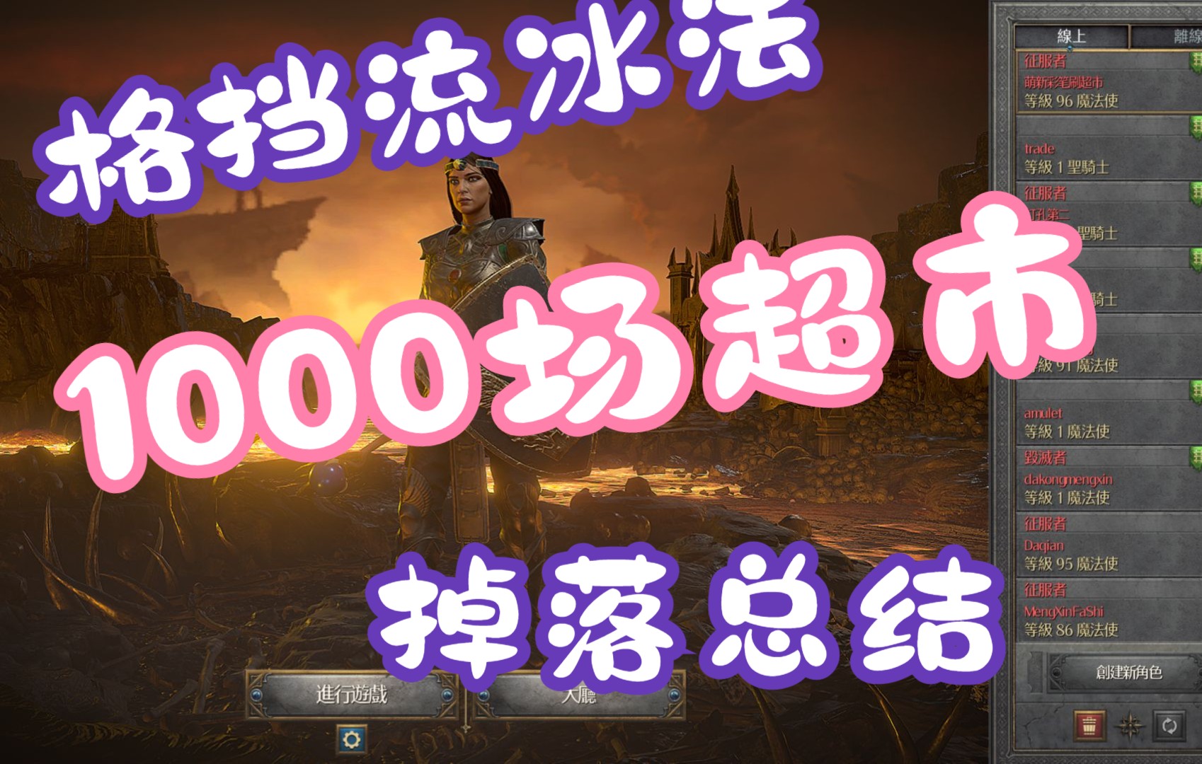 【暗黑2重置版】格挡冰法刷1000场超市能掉什么?超硬的格挡流冰法1000场超市出货总结哔哩哔哩bilibili